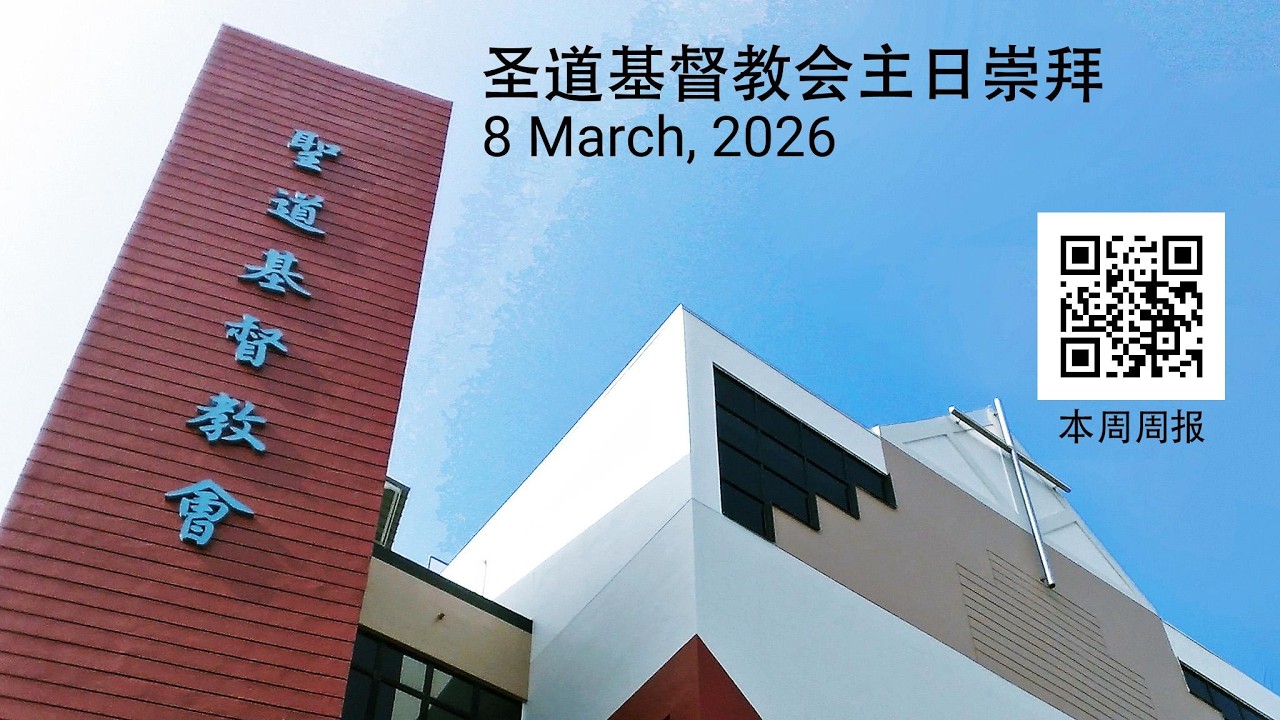 圣道基督教会主日崇拜 (8 March, 2026)