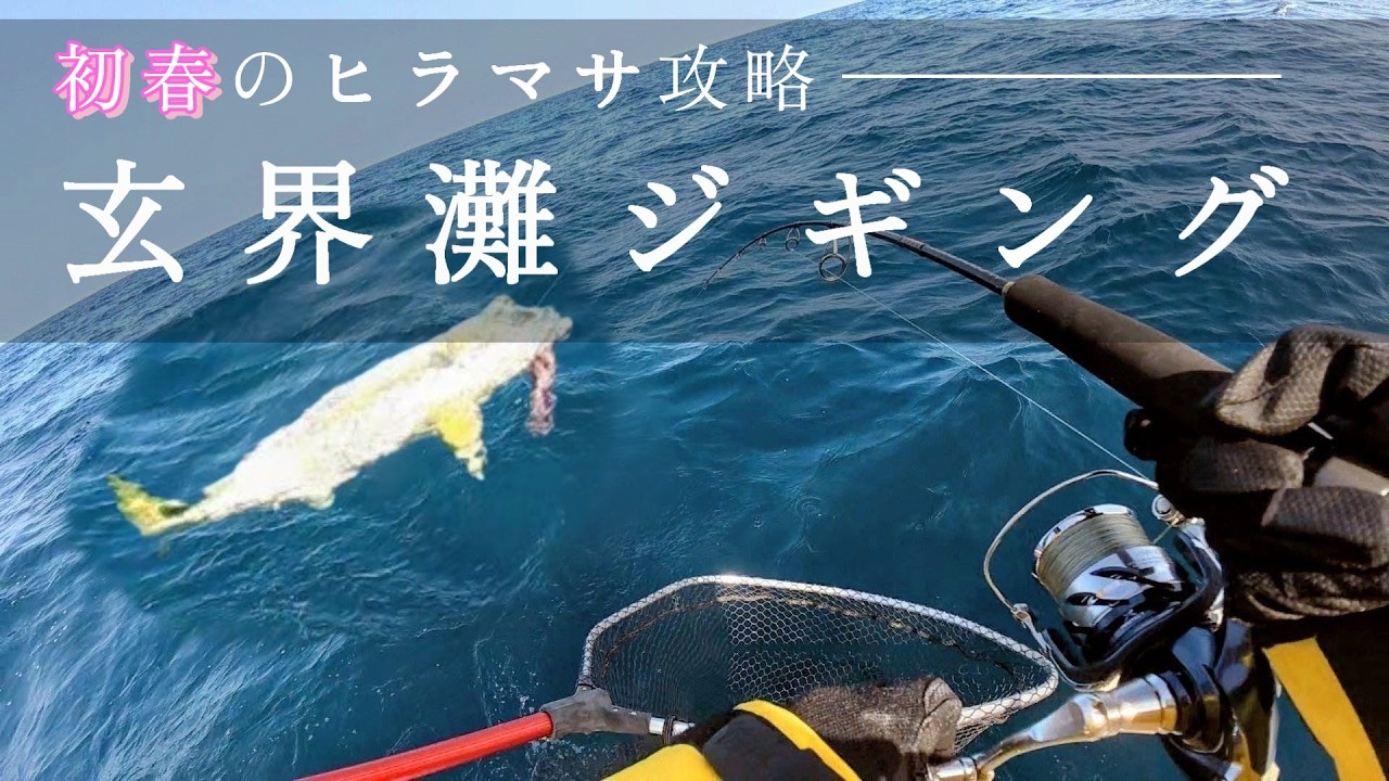 【玄界灘ジギング】寒鰤ジギング！？の予定がヒラマサ連発で春シーズン到来！！