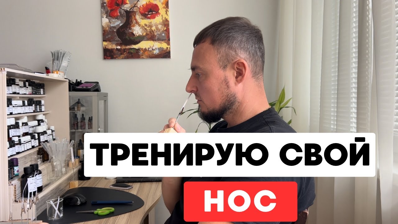 Тренировка носа и обоняния
