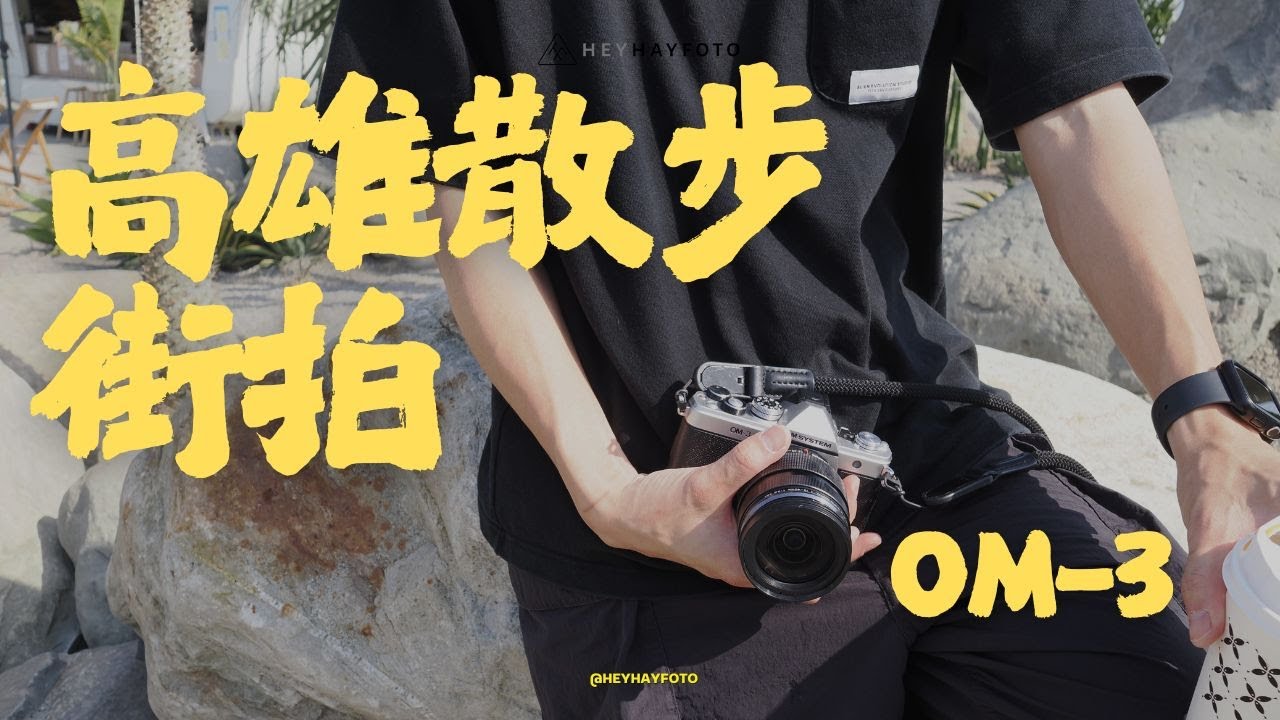 2025 高雄午後散步紀錄｜中字｜#heyhayvibes | OM SYSTEM OM-3【街拍VLOG】