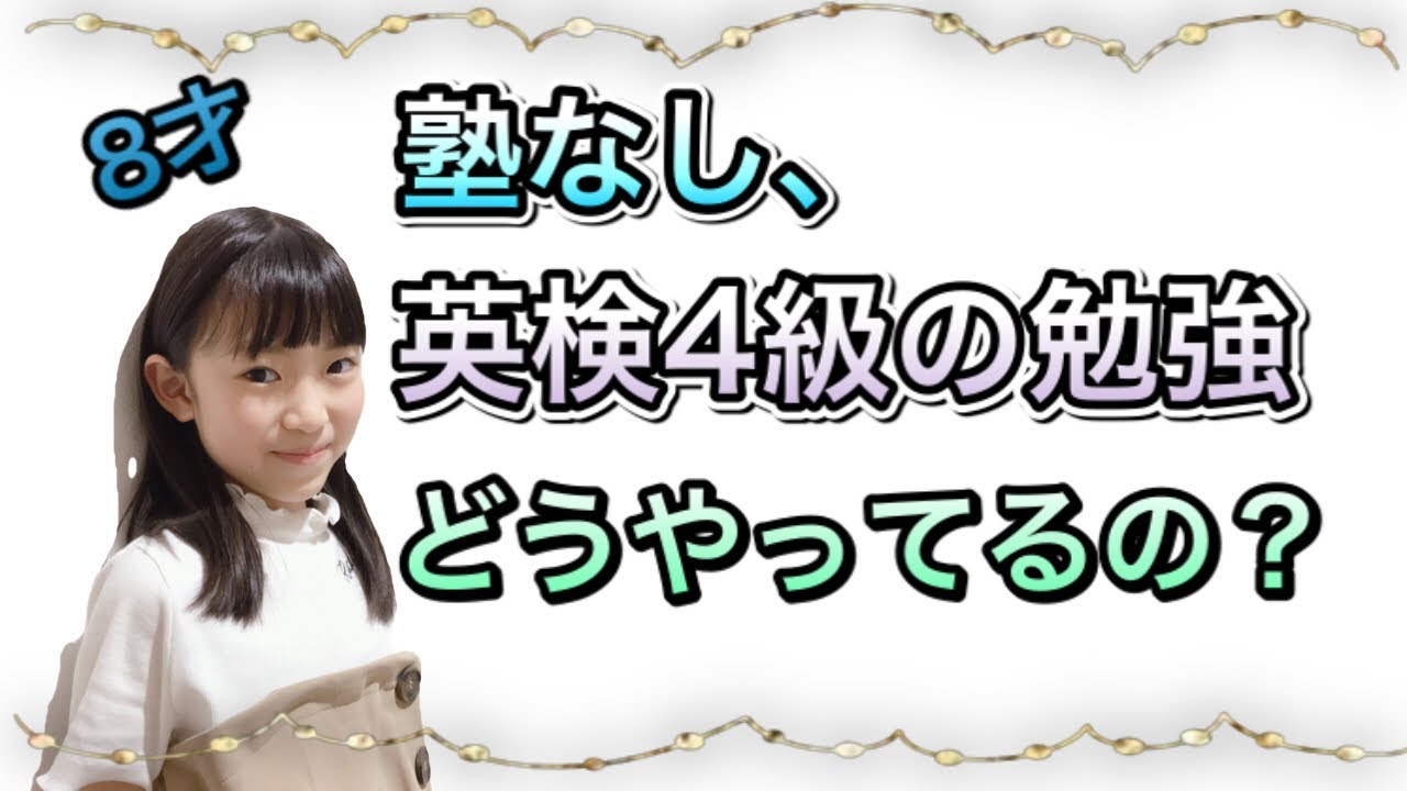 小学生(3年生)英語塾なし、親も英語出来ない、公立小学校成績普通の女の子の英検４級の勉強方法　