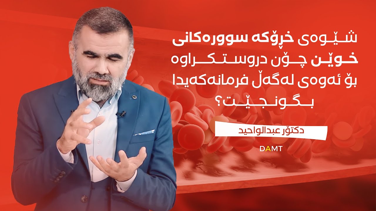 شێوەی خڕۆکە سوورەکانی خوێن چۆن دروستكراوە بۆ ئەوەی لەگەڵ فرمانەکەیدا بگونجێت؟