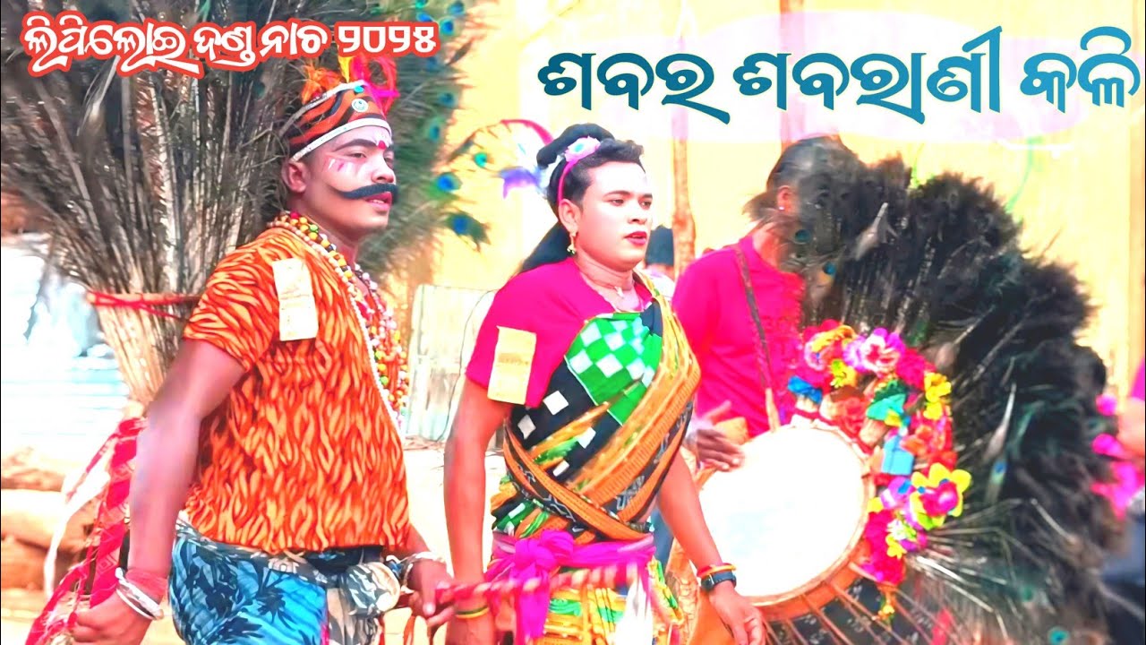 ଶବର ଶବରାଣୀ | Sabara Sabarani dandanacha | Lipiloi danda | Meher Creation ktsr