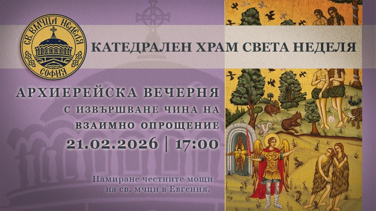 22.02.2026 | 17:00 | Архиерейска вечерня с извършване чина на взаимно опрощение