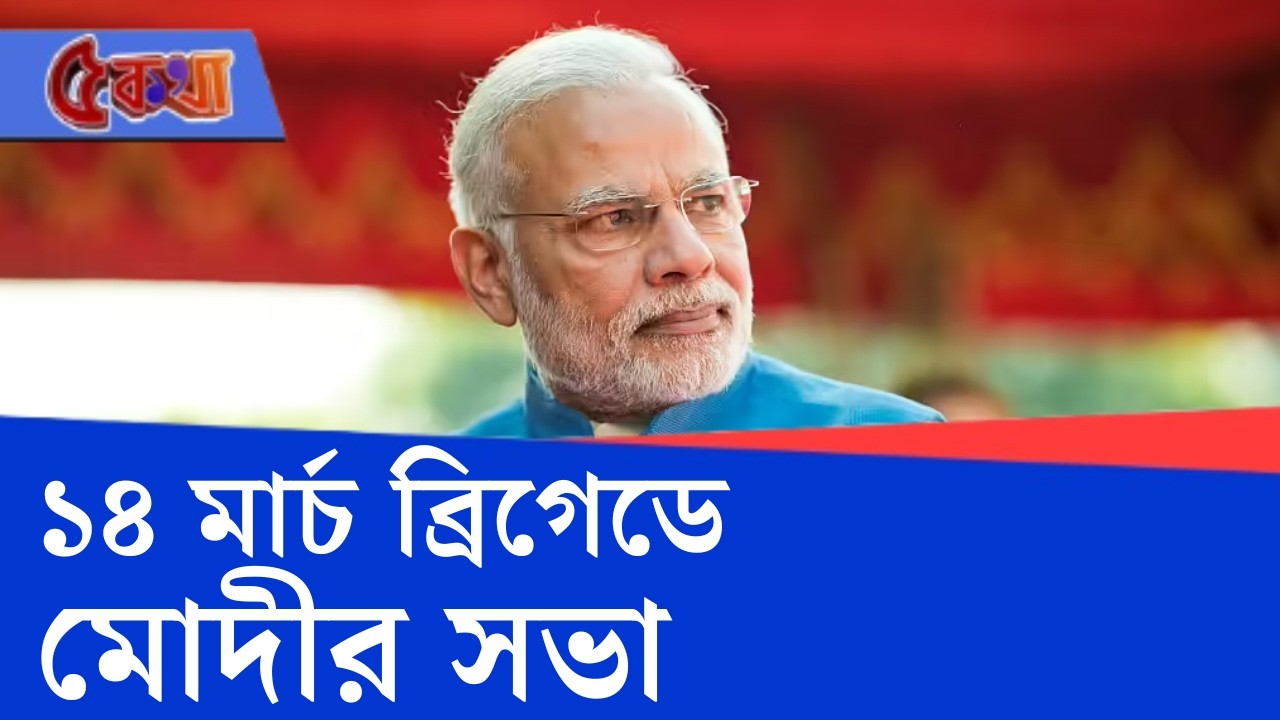 Narendra Modi, BJP Rally: বিধানসভা ভোটের সুর বেঁধে দিতে মার্চের মাঝামাঝি রাজ্যে আসছেন প্রধানমন্ত্রী
