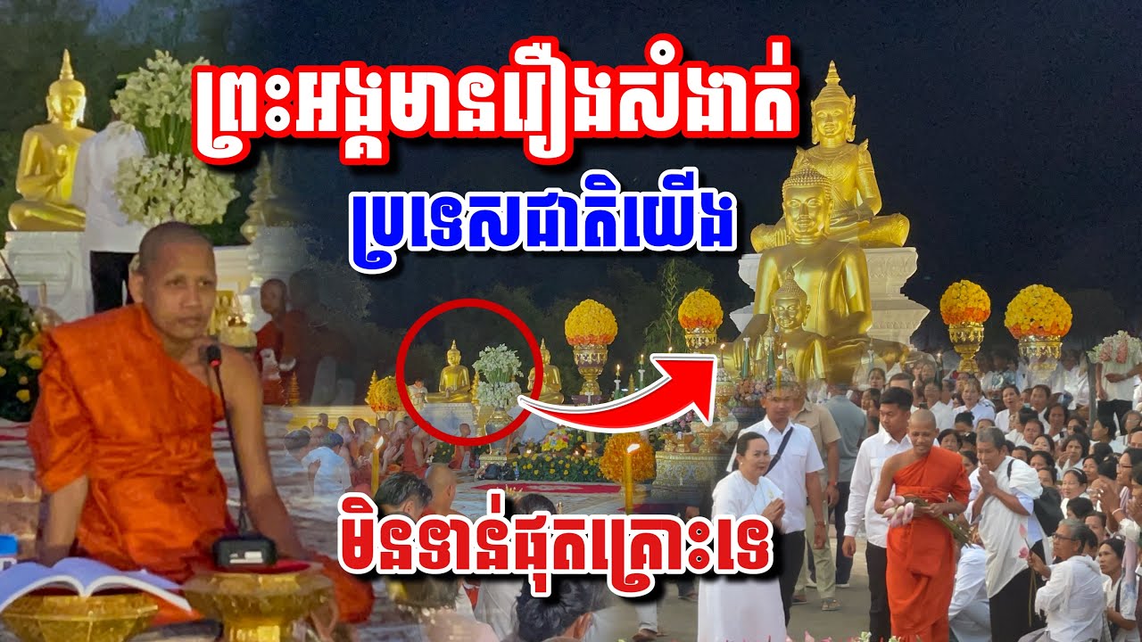 ព្រះអង្គប្រាប់រឿងសំងាត់ថ្ងៃមាឃបូជា #អាមាត្យជន 