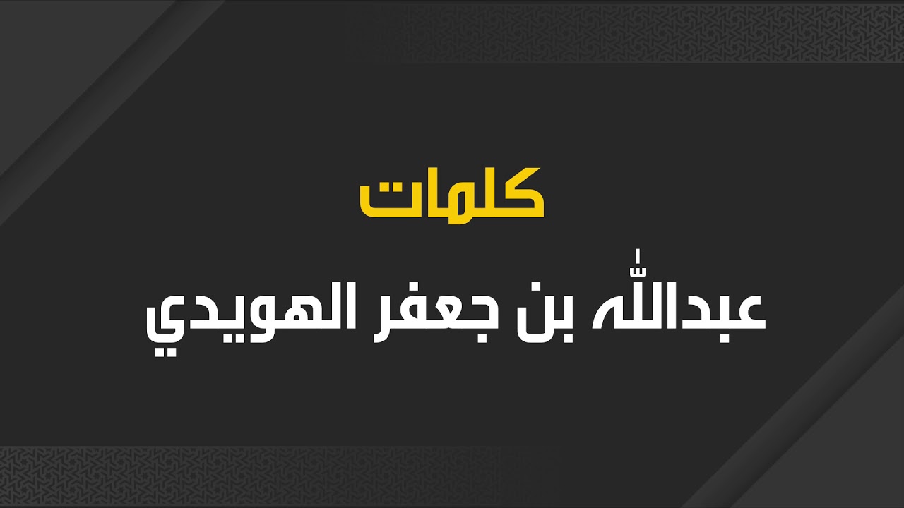 شيلة العداوين للمرشح سعد جريش العدواني كلمات عبدالله جعفر بن هويدي العدواني