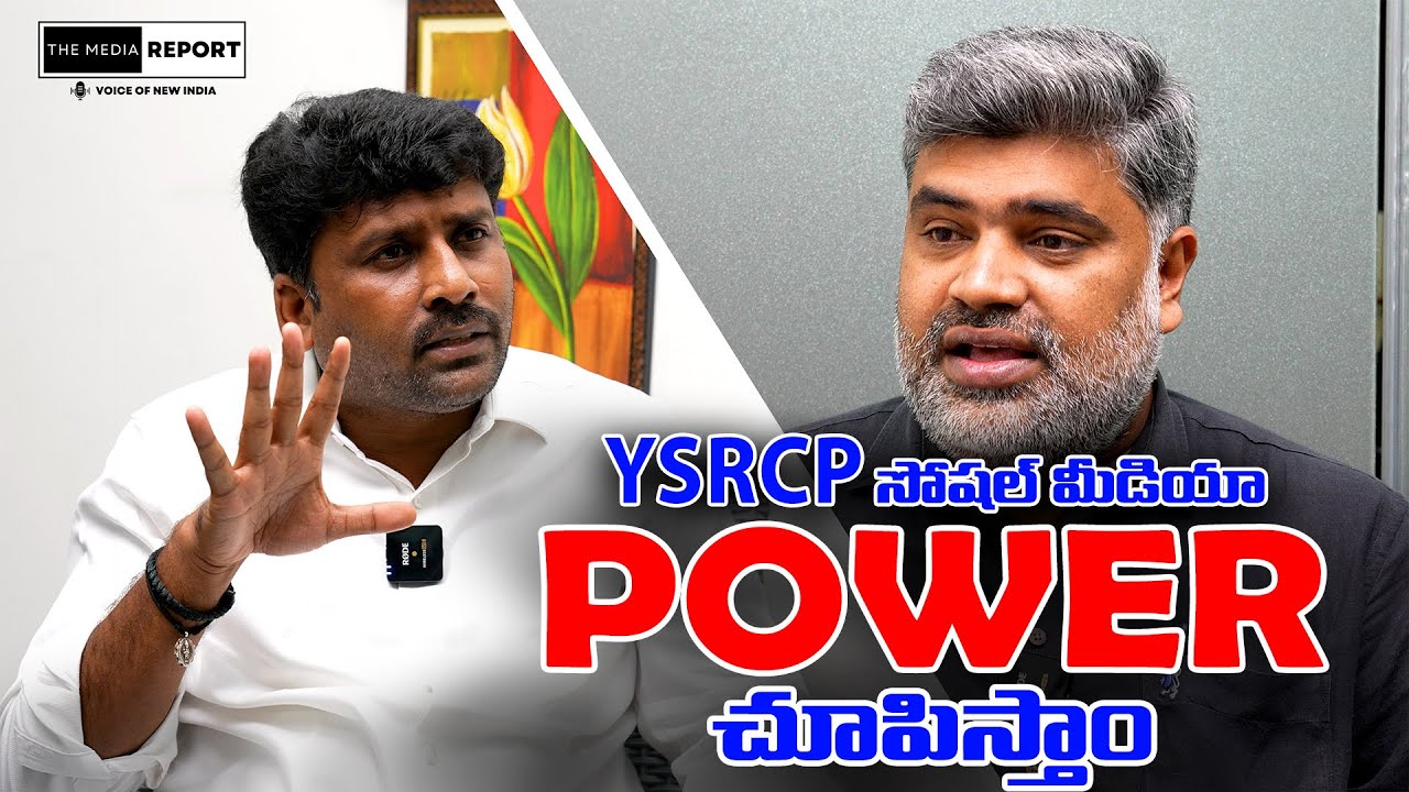సోషల్ మీడియా పవర్/ #themediareport #YSJagan #Chandrababu #Pawankalyan #YSRCP #TDP #YSRCPSM