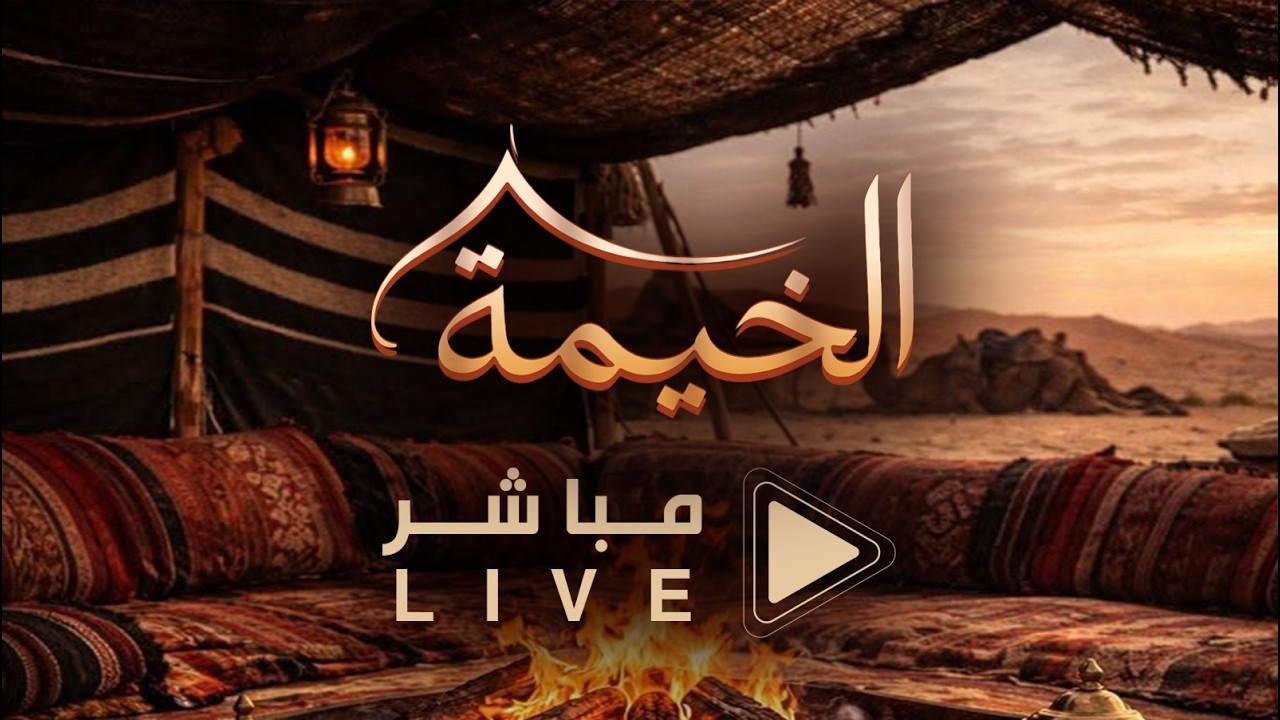 البث المباشر   #الخيمة1