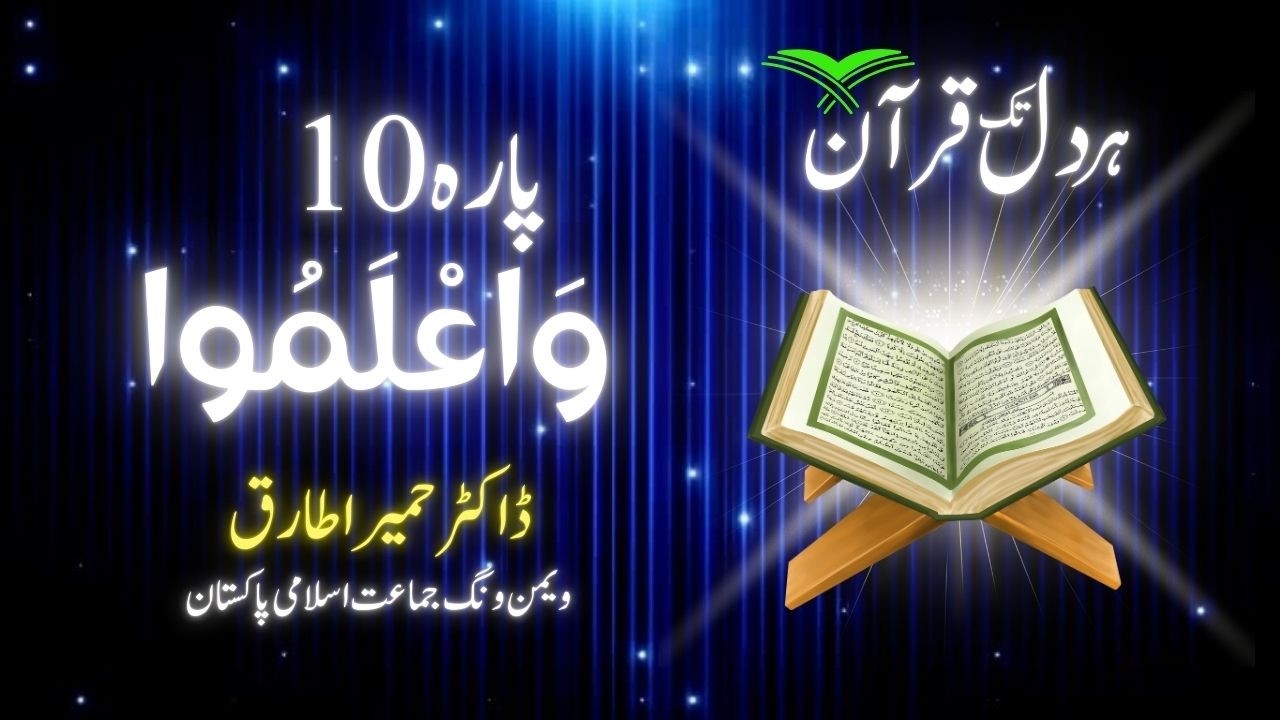 غیبی مدد کے راز اور منافقین کی نشانیاں | دورہ قرآن 2026 | پارہ 10 | الضیاء