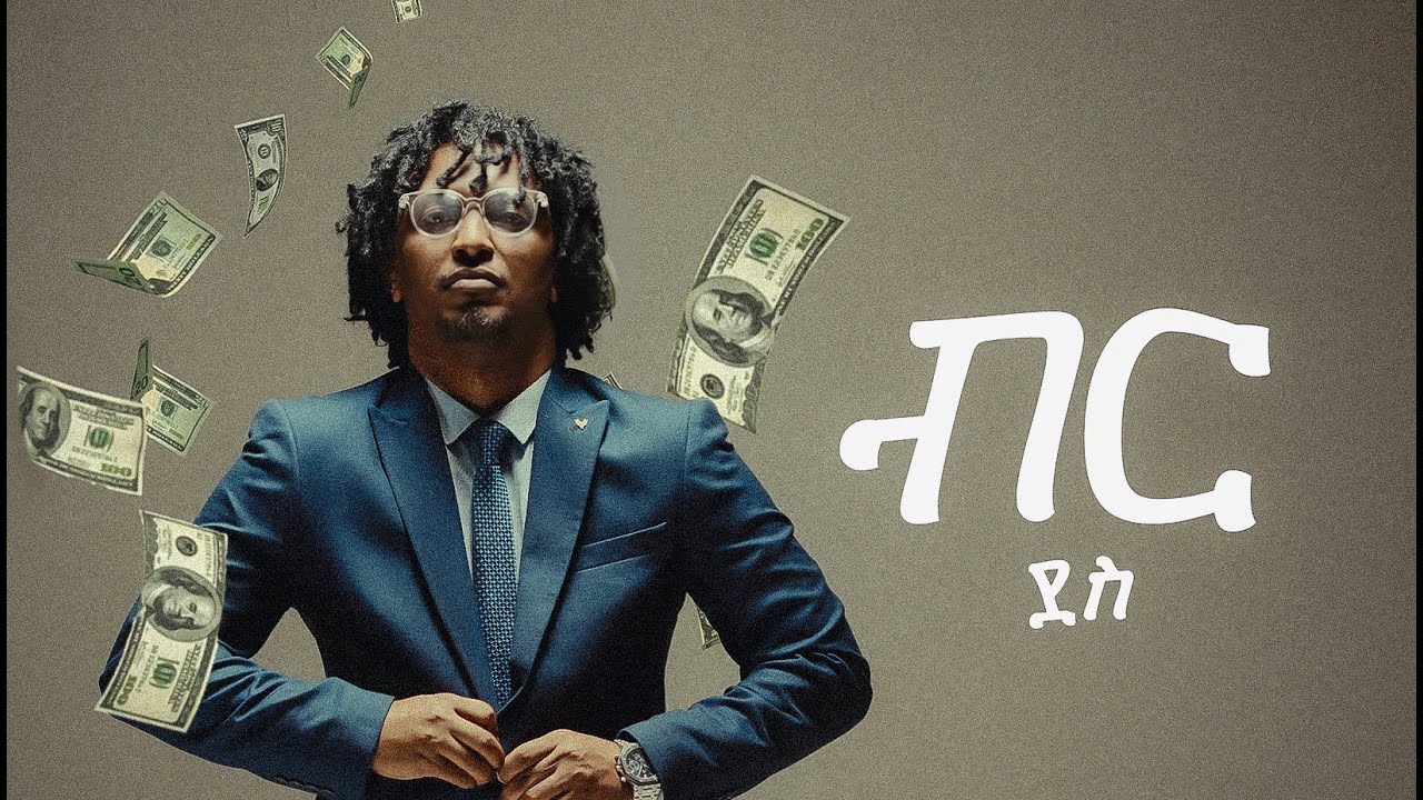 Dess - Birr - ደስ - ብር - New Ethiopian Music 2024 - ( Official Music Video)