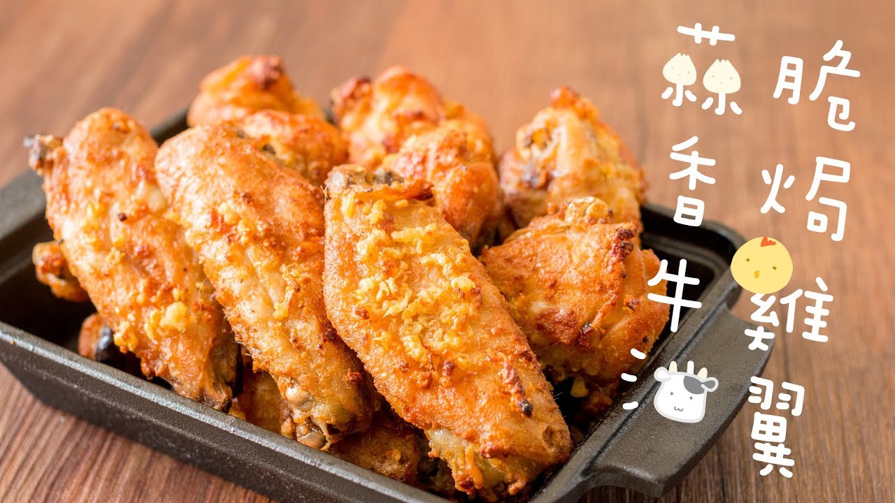 【食譜】蒜香牛油脆焗雞翼 Crispy Oven Baked Butter and Garlic Chicken Wings Recipe [ENG SUB]
