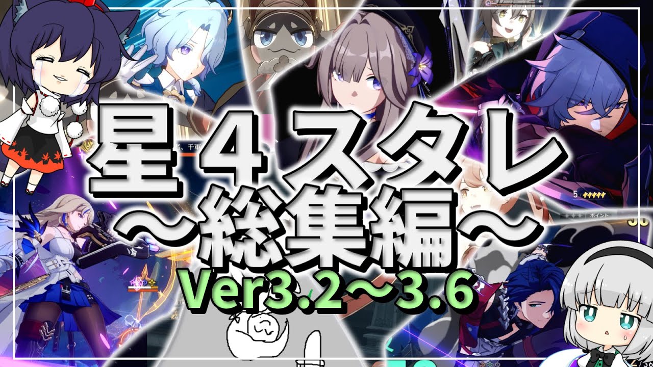 【総集編】星４縛りスターレイル攻略記/part21～part29【ゆっくり実況】スタレ/崩スタ