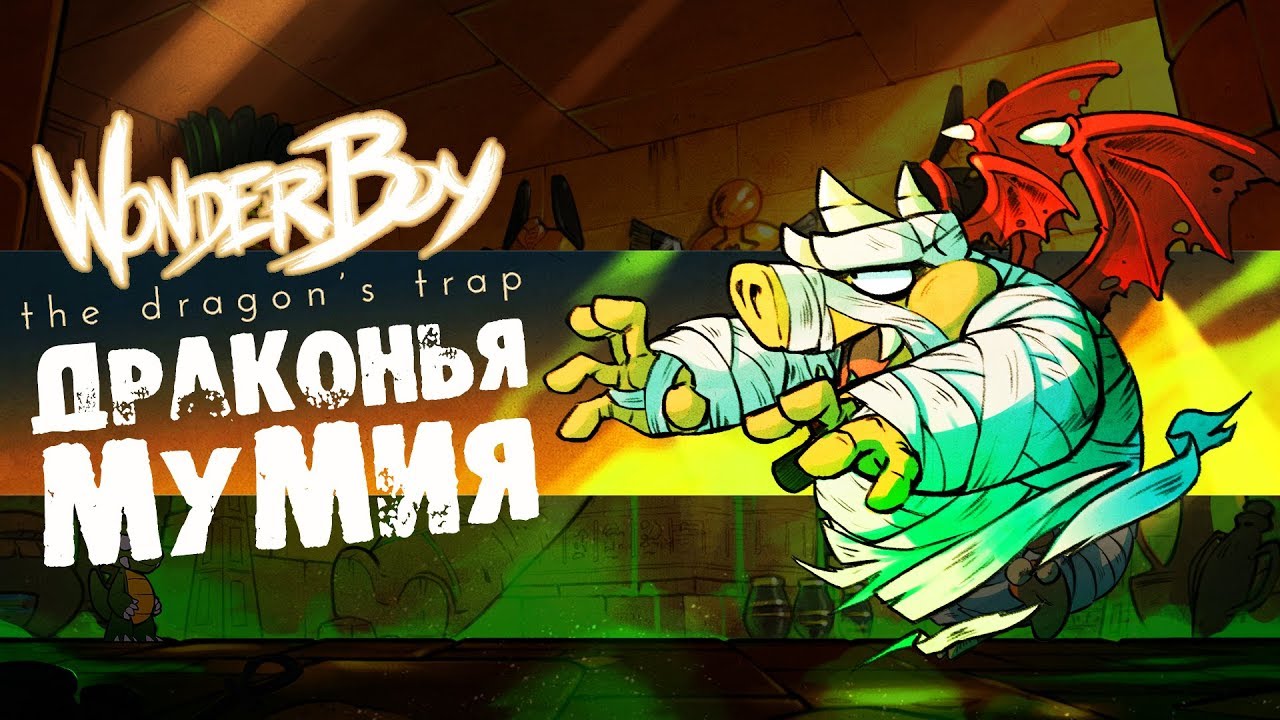 Wonder Boy: The Dragon's Trap - Прохождение игры #2 | Драконья мумия