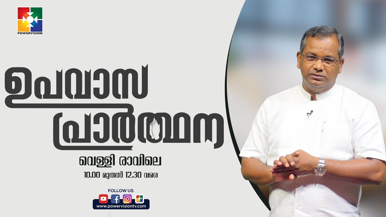 ഹൃദയം കലങ്ങരുത് || PR. SHAJI M PAUL || UPAVASA PRARTHANA ||  POWERVISION TV