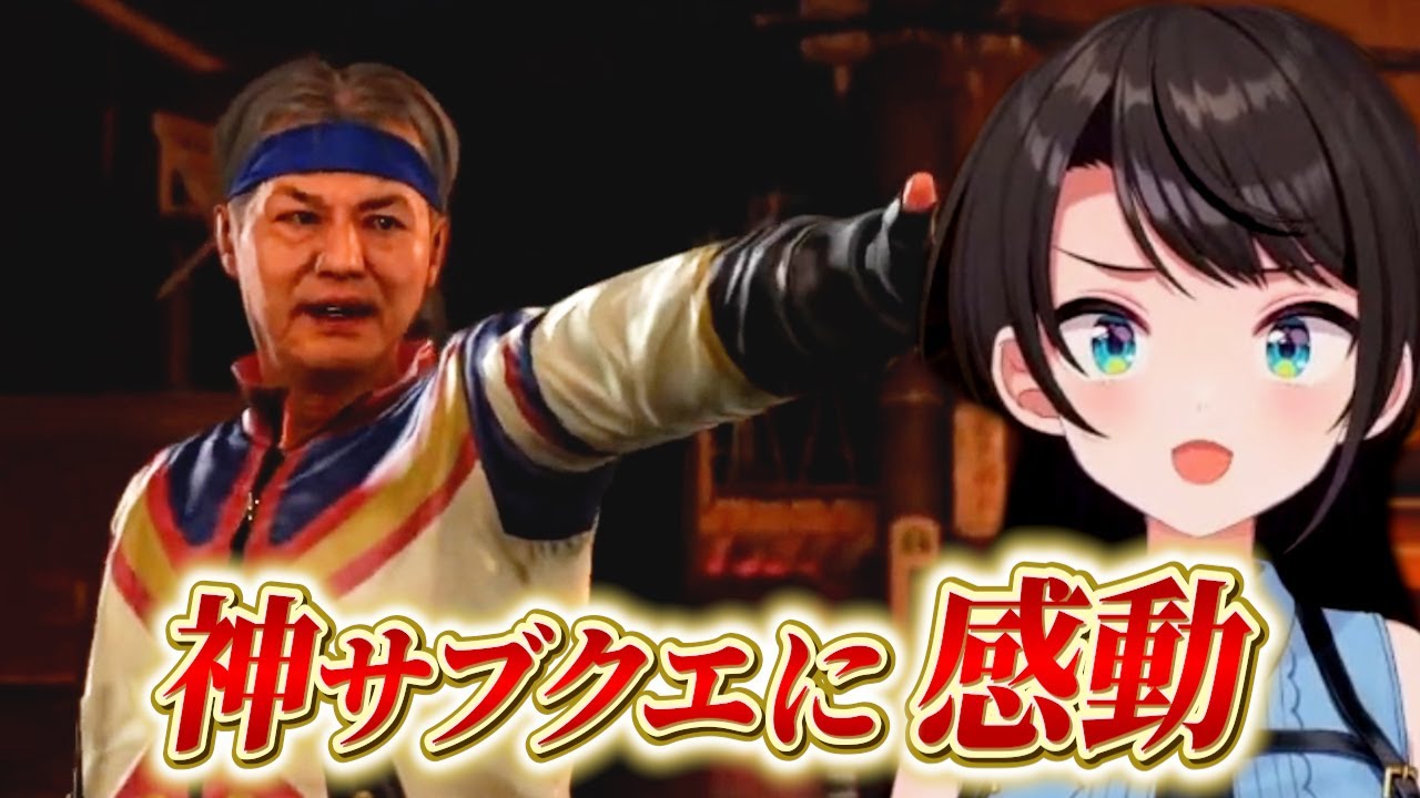 【大空スバル】ポケサーの神サブクエに感動するスバちゃん！！【ホロライブ/切り抜き/龍が如く6】