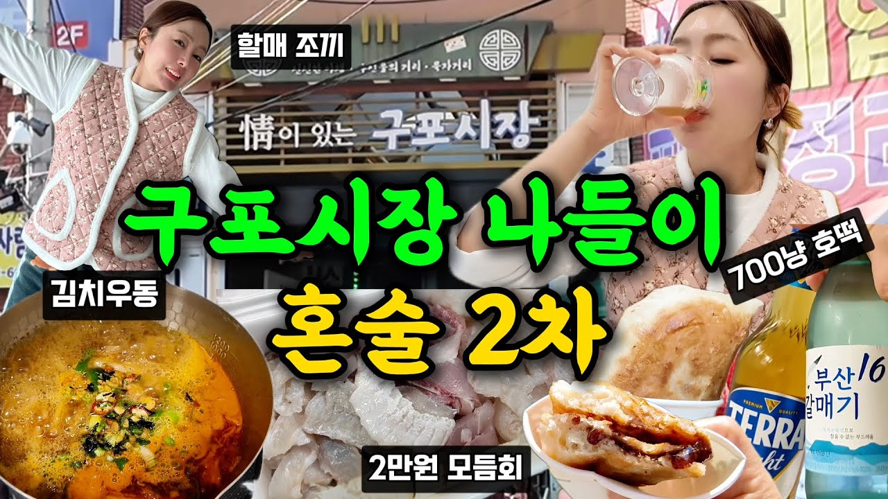 구포시장 혼술로그 2만원 모듬회, 호떡, 할매조끼, 생생김치우동 (feat. 술 먹다 운 이유?)