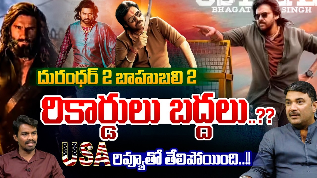 Dhurandhar 2 Movie USA Talk : దురంధర్‌ 2..USA రివ్యూతో తేలిపోయింది | Ranveer Singh |Wild Wolf Telugu