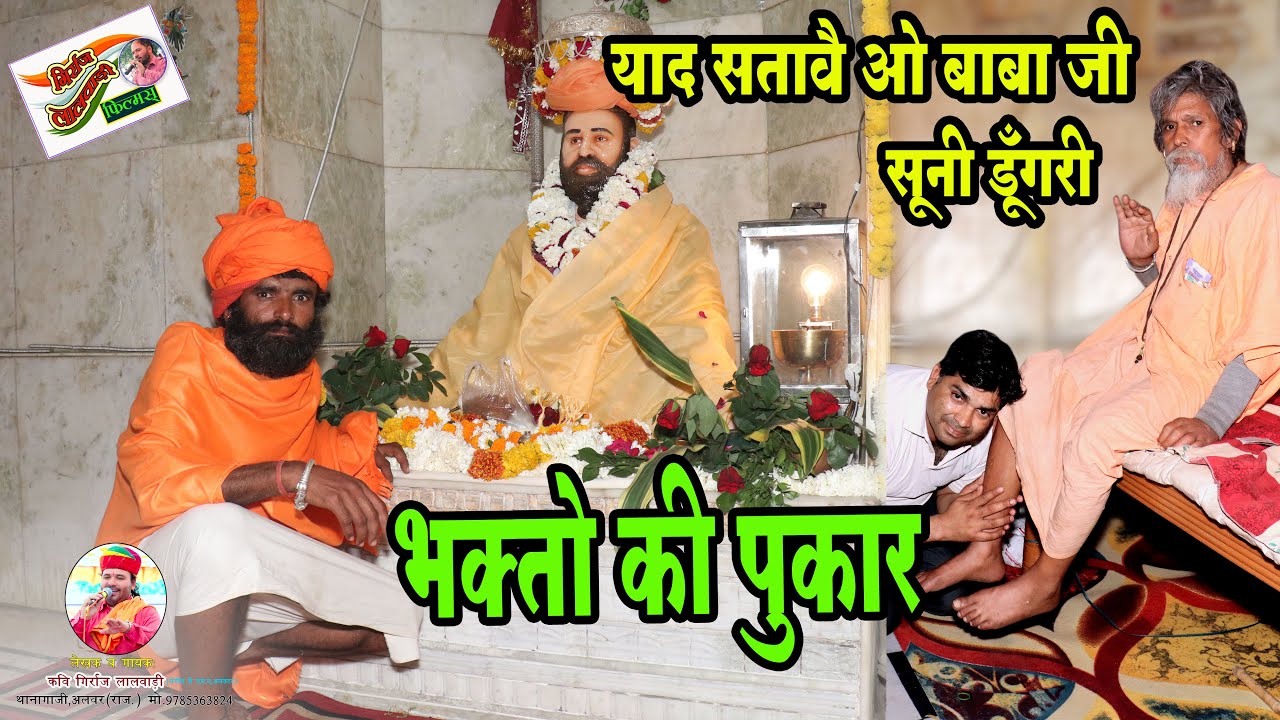 ।।याद सतावे ओ बाबा जी ।।लेखक व गायक कवि गिर्राज लालवाड़ी एंड पार्टी थानागाजी अलवर9785363824