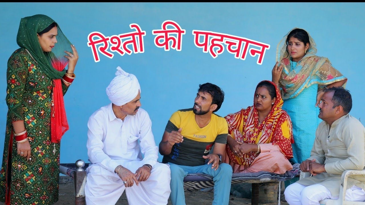 रिश्तों की पहचान #haryanvi #natak #episode #comedy #bssmovie #bajrangsharma #parivariknatak