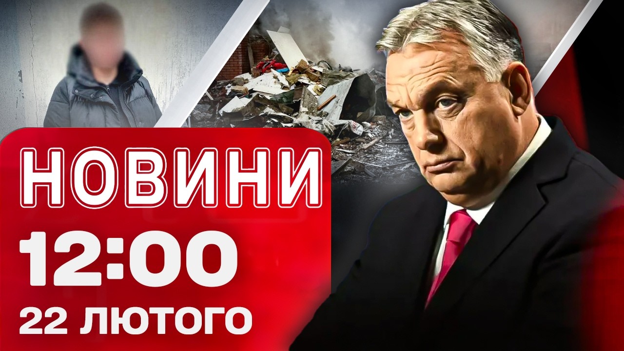 Новини 12:00 22 лютого. МОТОРОШНІ НАСЛІДКИ ПРИЛЬОТІВ по всій країні! ДЕТАЛІ тер@кту у ЛЬВОВІ!