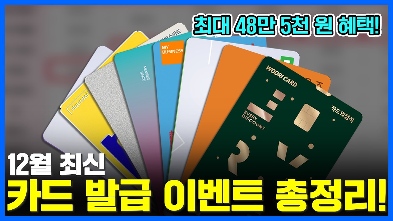 12월 최신 신용카드 캐시백 이벤트 총정리! 발급 후 사용만 해도 가능! 최대 48만 5천원 혜택 받아가세요!