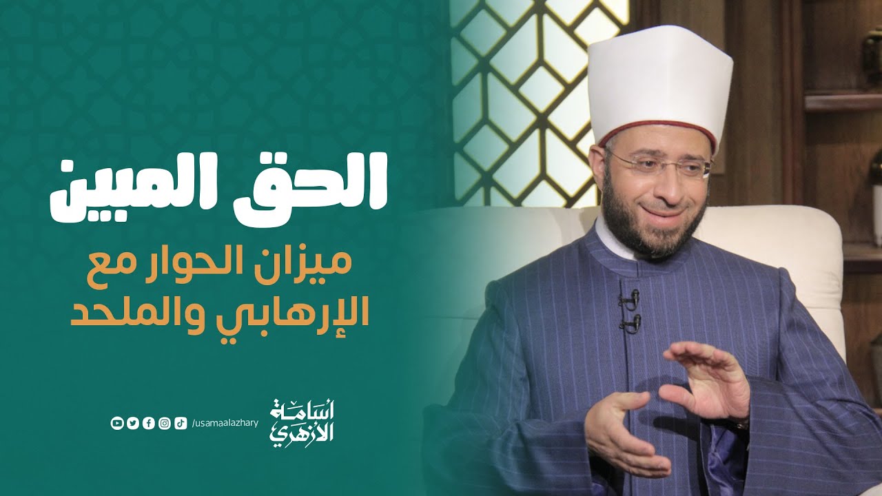 ميزان الحوار مع الإرهابي والملحد | د. أسامة الأزهري