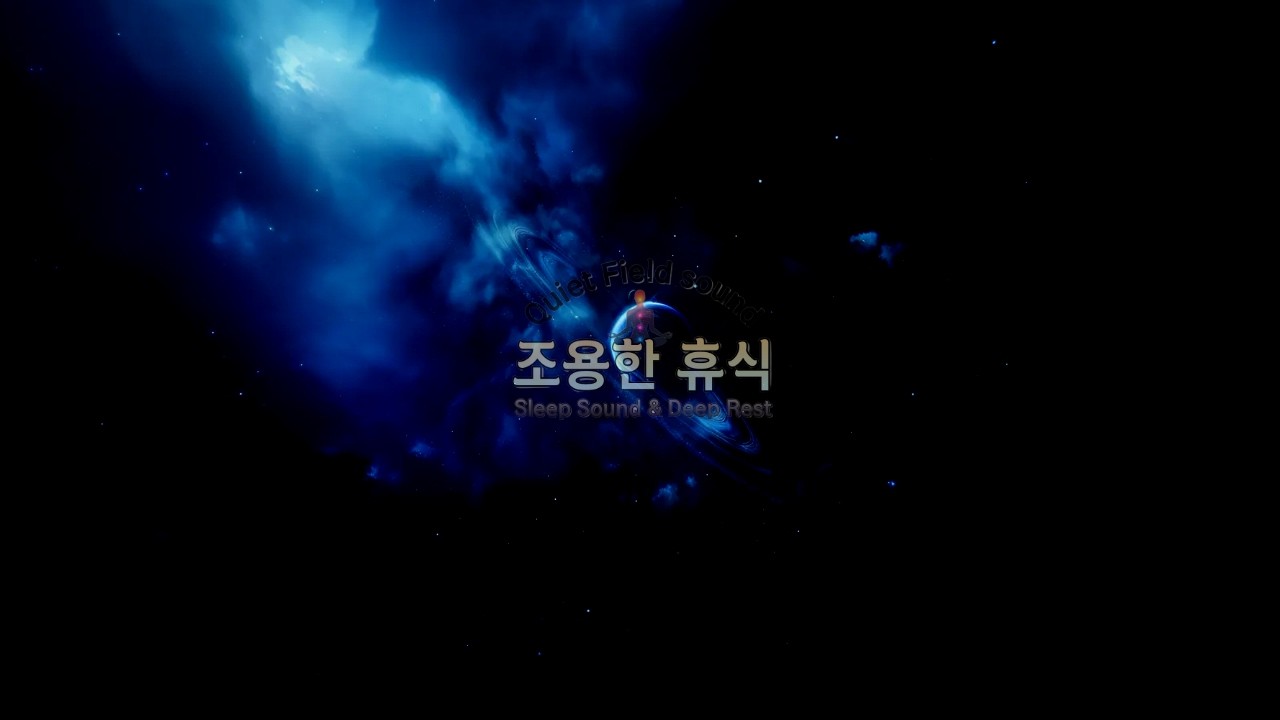 조용한 휴식 | 8시간 깊은 수면 음악 🌙아무 말 없이 흘러가는 밤