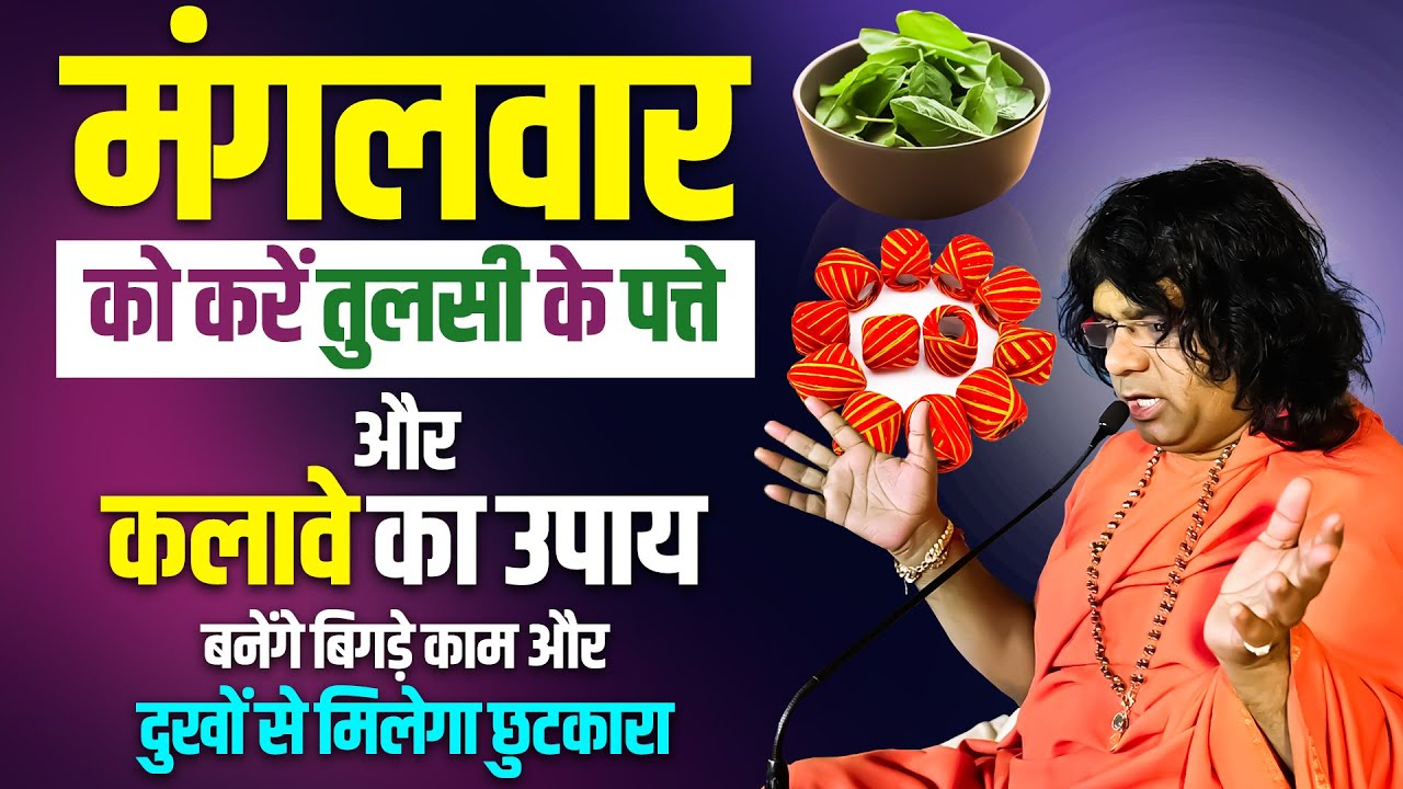 मंगलवार को करें तुलसी के पत्ते और कलावे का उपाय, बनेंगे बिगड़े काम और दुखों से मिलेगा छुटकारा