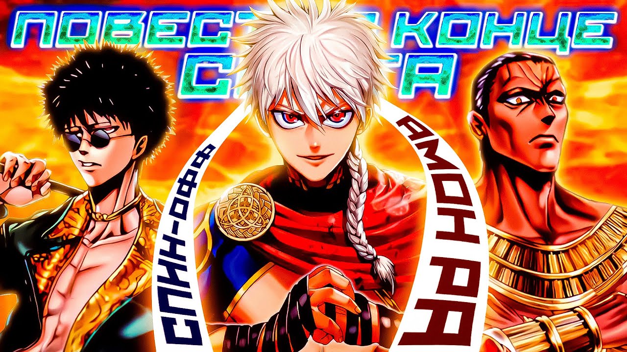 АМОН РА ПРОТИВ БЕРСЕРКА | 16 НОВЫХ БОГОВ НА АПОКАЛИПСИС РАГНАРЁКА | Повесть о конце света спин офф