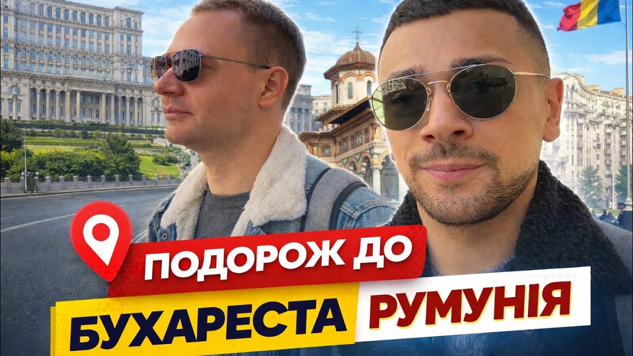 Перший раз у Бухаресті: вірменська вулиця, терми і румунська кухня
