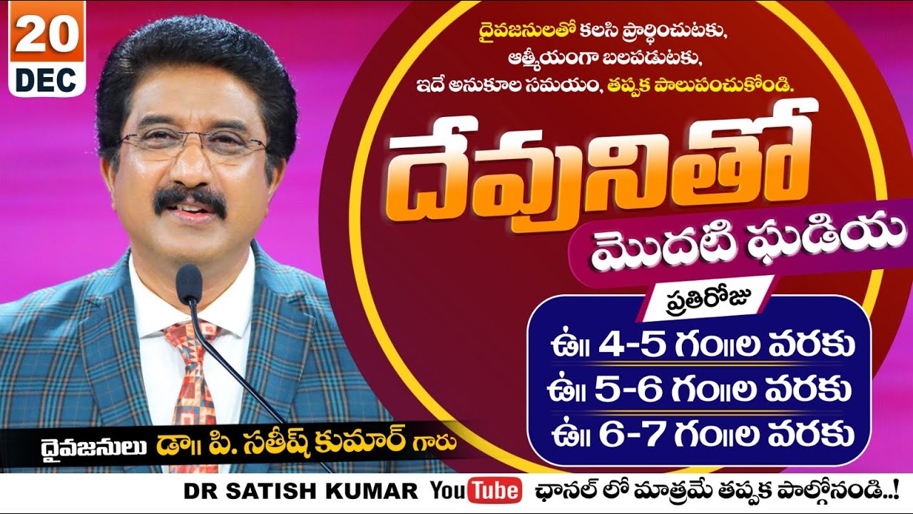 దేవునితో మొదటి ఘడియ | 20-DEC-25 | First Hour With God 