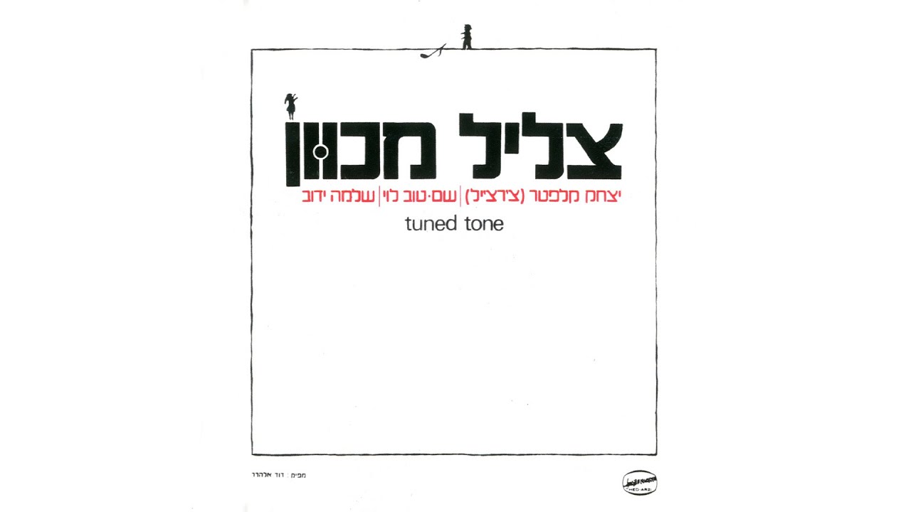 צליל מכוון - שיר אהבה בדואי
