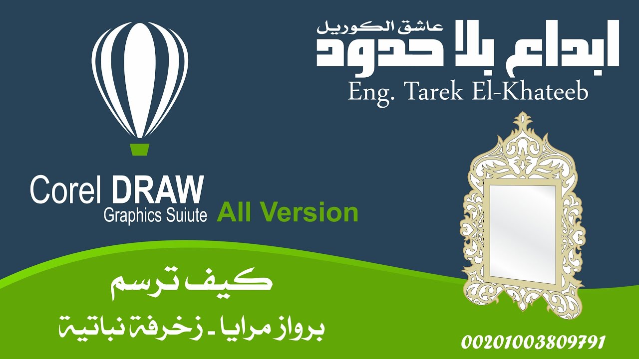 رسم برواز مرايا زخرفة نباتية -  الجزء الاول