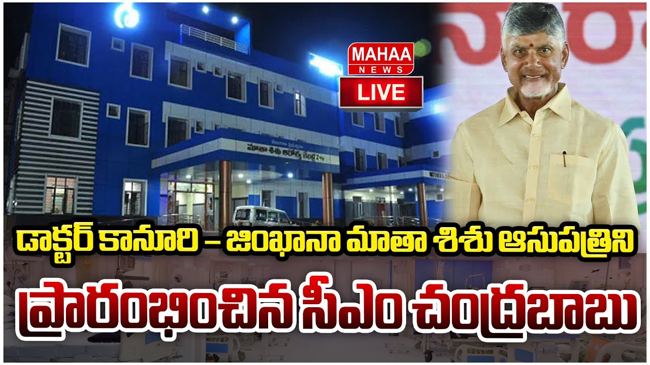 LIVE🔴: డాక్టర్ కానూరి – జింఖానా మాతా శిశు ఆసుపత్రిని ప్రారంభించిన సీఎం చంద్రబాబు | Mahaa News