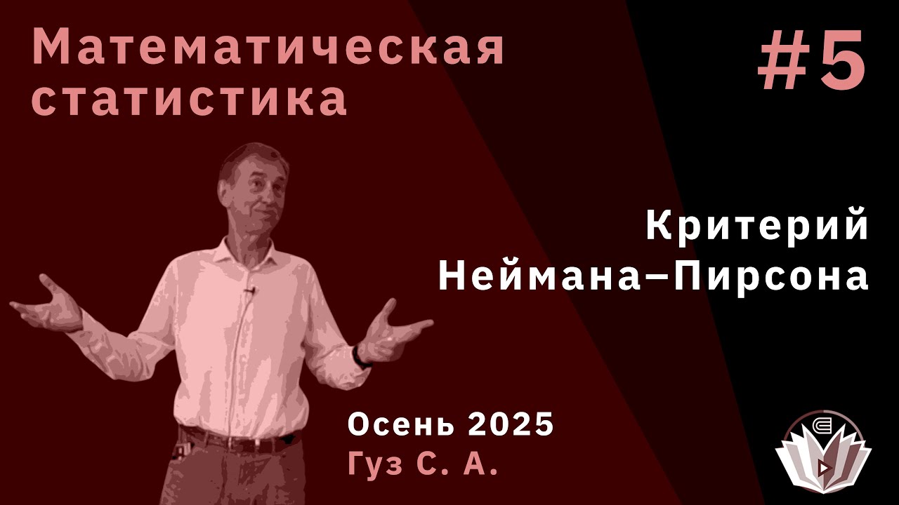 Математическая статистика 5. Критерий Неймана&ndash;Пирсона