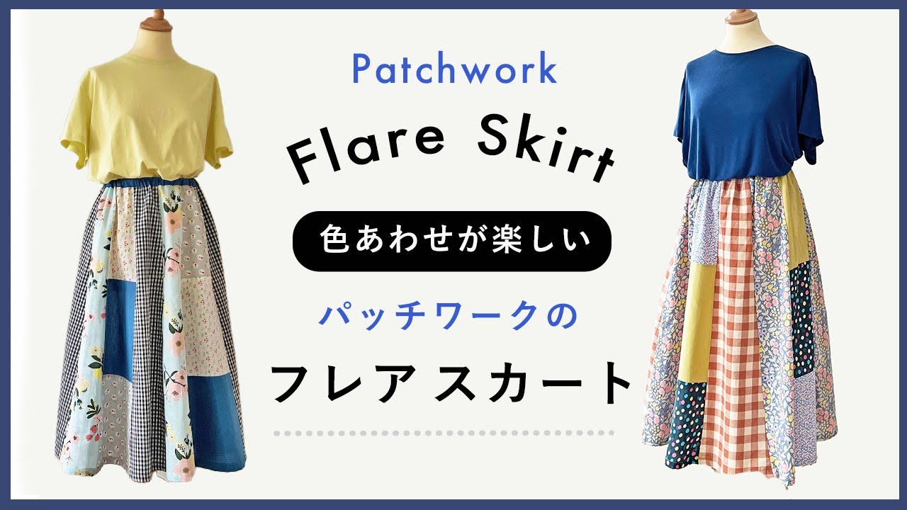パッチワークのフレアスカート / Patchwork Flare Skirt / DIY Sewing Tutotial