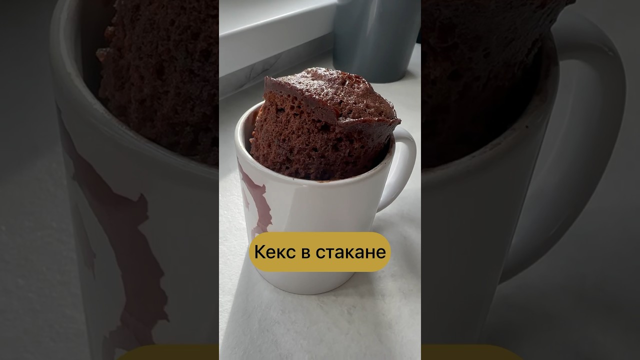 Кекс в стакане за 5 минут