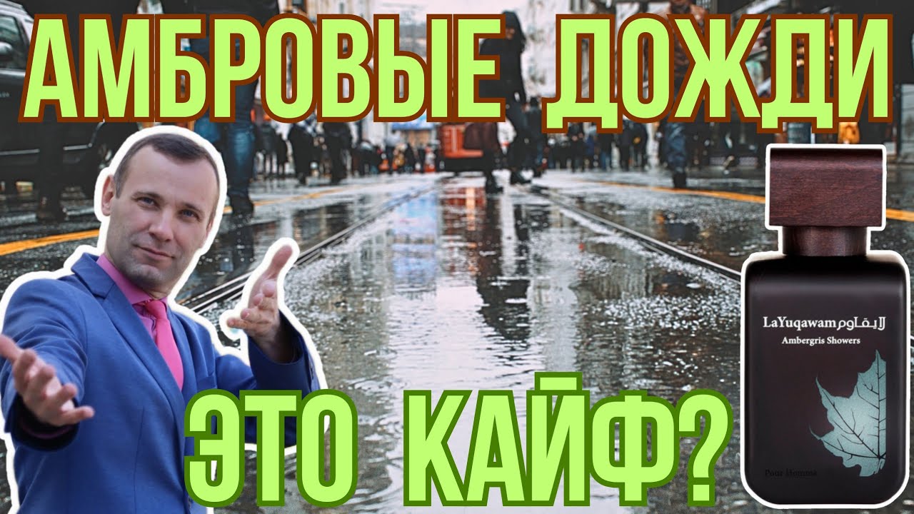  КЛАССНЫЙ АРАБСКИЙ АРОМАТЕЦ Rasasi Ambergris Showers 
