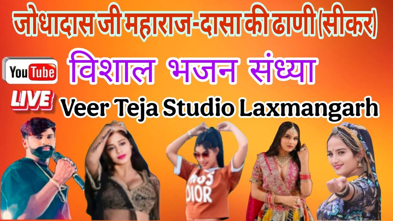 live  एक शाम  जोधादास जी महाराज के नाम विशाल भजन संध्या ( दासा की ढाणी,, सीकर) से सीधा लाइव प्रसारण