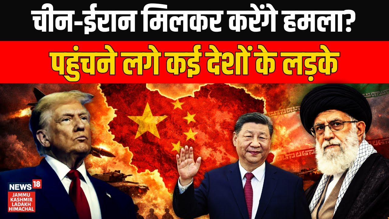 Iran America War की हो गई शुरुआता? ali khamenei के साथ आए xi jinping? World News | Trump | N18G