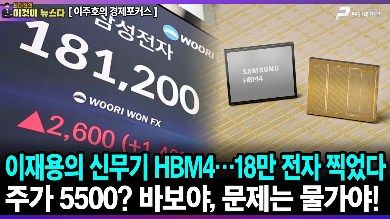 이재용의 신무기 HBM4…18만 전자 찍었다 / 주가5500? 바보야, 문제는 물가야! - 이주호의 경제포커스 [이것이 뉴스다]