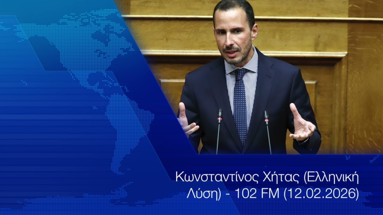 Κωνσταντίνος Χήτας (Ελληνική Λύση)  - 102 FM (12.02.2026)