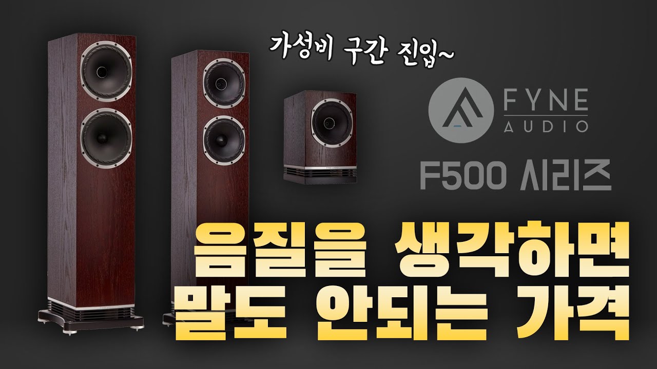 와~ 근래 들어 최고의 사운드! 이 가격에 이런 소리를 내는 스피커를 이제 알았다니!! Fyne Audio F500 시리즈 Feat.Unico Primo