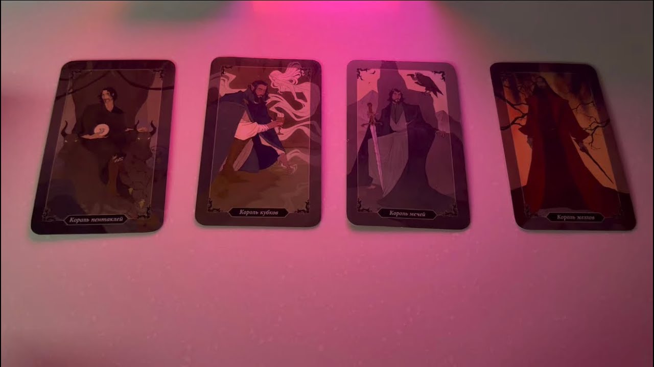 4 КОРОЛЯ 🤴🏻мысли, чувства, действия ❤️ (есть общение/нет общения) 