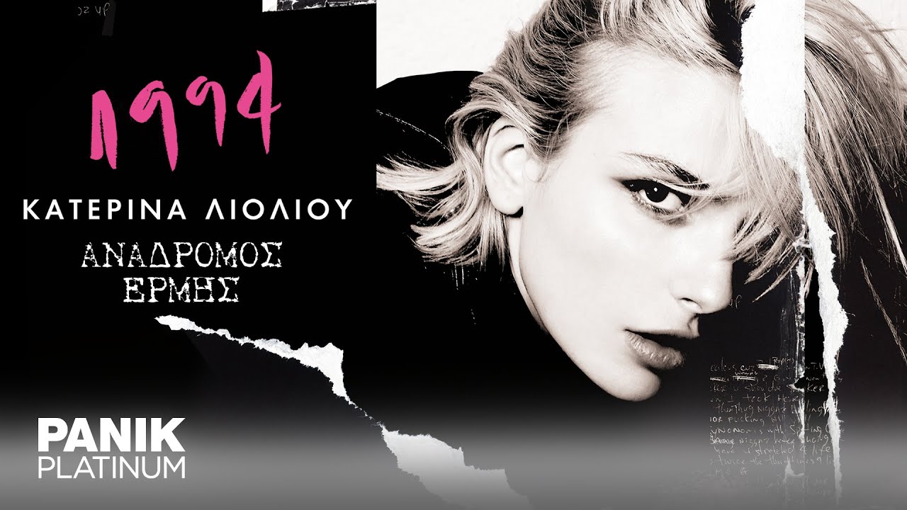 Κατερίνα Λιόλιου - Ανάδρομος Ερμής - Official Lyric Video