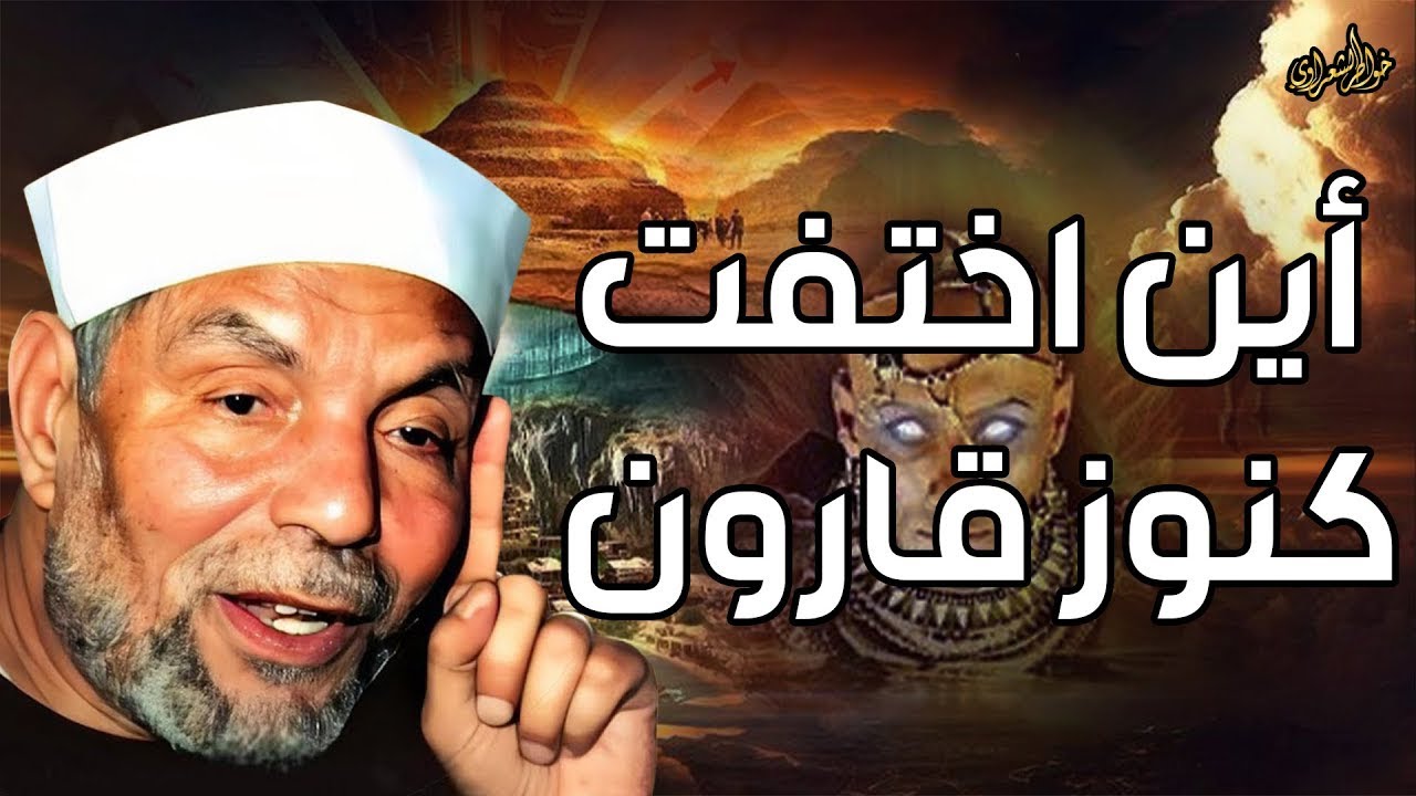الشعراوي | قارون سر الرجل الغامض المذكور فى القران الكريم , وما قصته مع نبي الله موسي