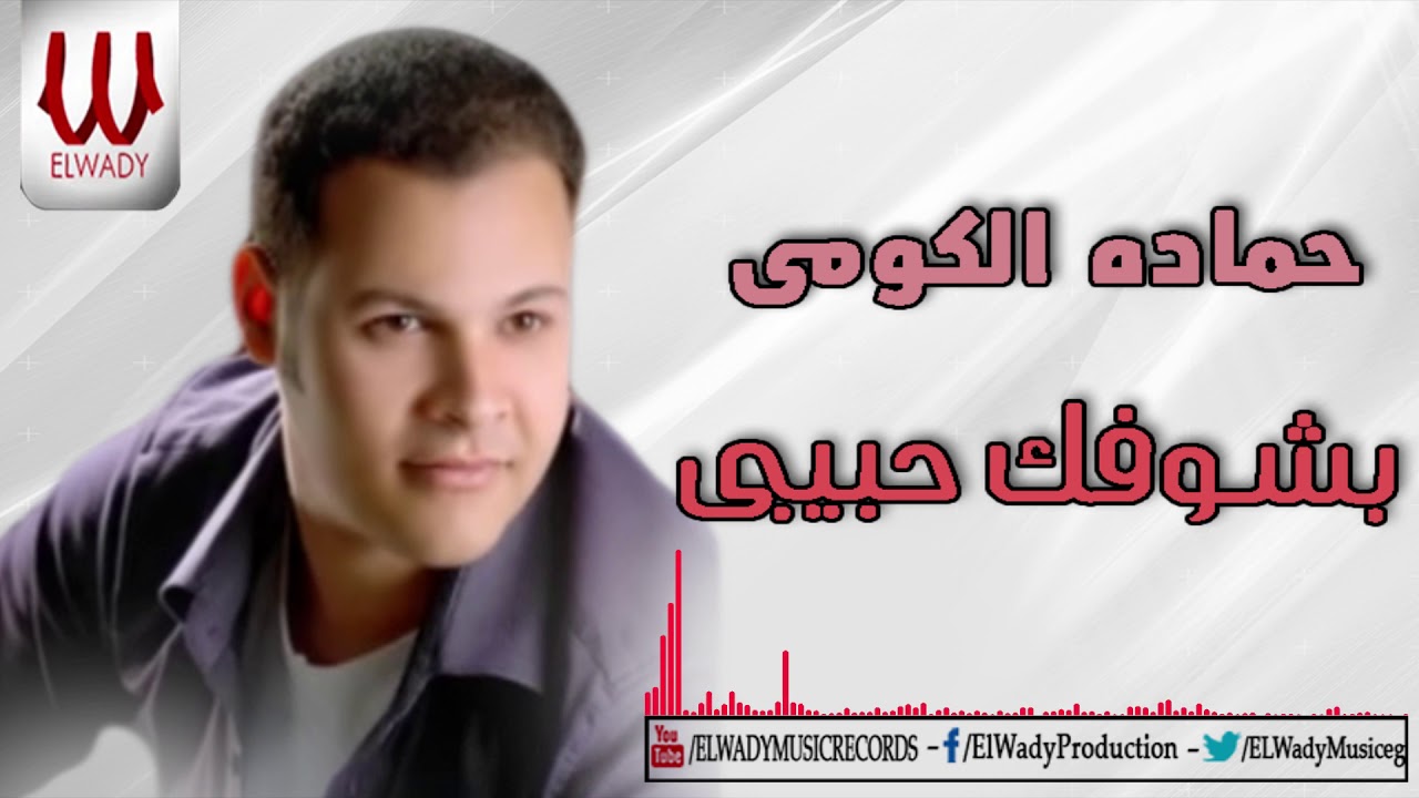 Hamada ElKomy -  Bshoak Habebe / حماده الكومي - بشوفك حبيبي