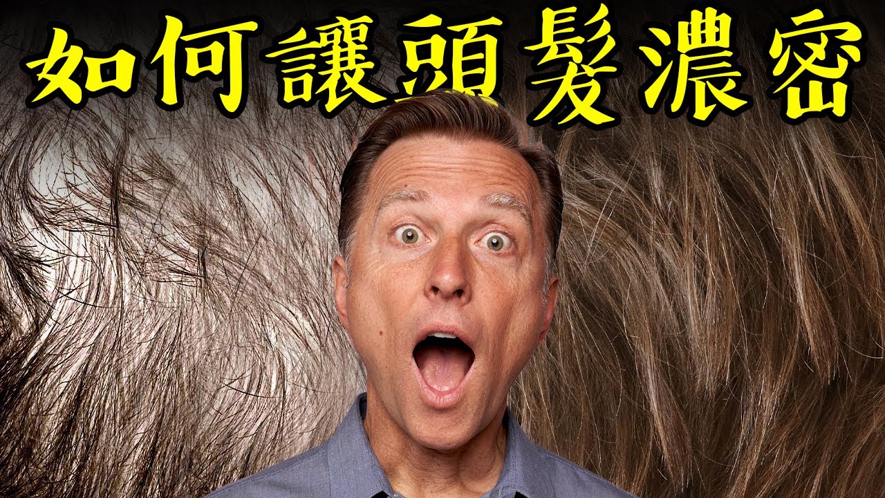 讓頭髮濃密、有光澤的營養素與益生菌,自然療法,柏格醫生 Dr Berg