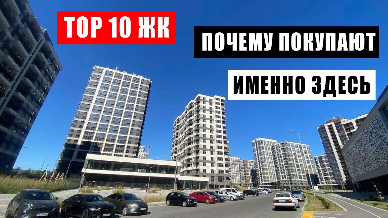 TOP10 самых популярных ЖК Киева. ВАЖНЫЕ ХАРАКТЕРИСТИКИ, которые влияют на продажи